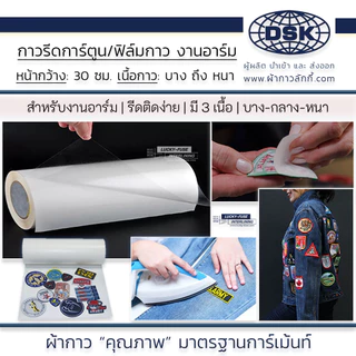 กาวรีดการ์ตูน ฟิล์มกาว อาร์ม กว้าง 30 ซม. ติดเสื้อ รีดร้อน งานปัก ติดเครื่องหมาย | ผ้ากาว ลักกี้