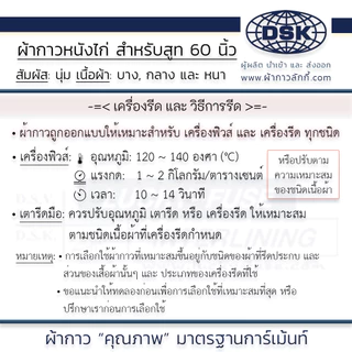 ผ้ากาวหนังไก่ ซับชุดสูท ทรงกระชับ รีดติดง่าย 60 นิ้ว ผ้ากาวซับชุดสูท ผ้ากาวซับสูท | ผ้ากาวลักกี้