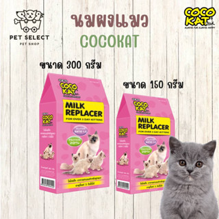 [300g.][150g.] นมแมว นมแมวแรกเกิด นมผงสำหรับลูกแมว CocoKat milk โคโคแคท อาหารทดแทนนม นมสำหรับ แมว ลูกแมว อาหารแมว