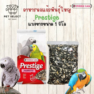 [1kg.] อาหารนก Presitge Parrot   อาหารสำหรับ นกแก้วซันคอนัวร์ แอฟฟริกันเกรย์ กระตั้ว ริงเน็ต