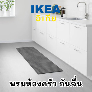 IKEA แท้ถูกชัวร์ BRYNDUM พรมเช็ดเท้า พรมยาว พรมห้องครัว ขนาด 45x120 ซม. มียางกันลื่น