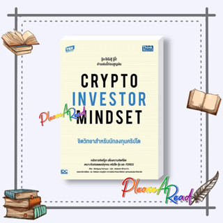 [พร้อมส่ง]หนังสือ CRYPTO INVESTOR MINDSET จิตวิทยาสำหรับนักลงทุนคริปโต #การบริหาร การลงทุน สนพ.Think Beyond #pleasearead