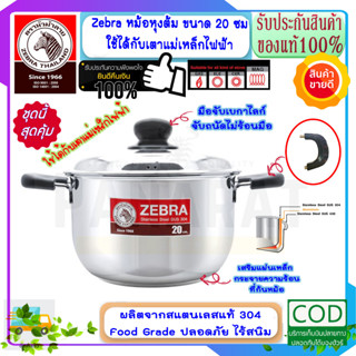 Zebra หัวม้าลาย **ของดีราคาถูก** ชุดหม้อหุงต้ม 20 ซม.ใช้ได้กับเตาแม่เหล็กไฟฟ้า พร้อมฝา ไม่เป็นสนิม หม้อข้าว หม้อ ห