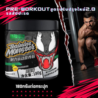 สุดคุ้ม!! ซื้อ1แถม1 UP-TRAINING MONSTER (PRE WORKOUT) 150-180 g เพิ่มพลังก่อนออกกำลังกาย