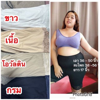 กางเกงซับในแก้ขาเบียด สาวอวบ ขนาด 5XLเอว30-50นิ้ว กันโป๊