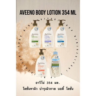 Aveeno Body Lotion 354 ml. อาวีโน่ โลชั่นทาผิว บำรุงผิวกาย บอดี้ โลชั่น 354 มล. (เลือกสูตร)