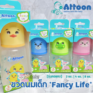 Attoon ขวดนมเด็ก ขวดนมเสริมพัฒนาการ Fancy Life