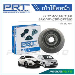 PRT เบ้าโช๊คอัพหน้า HONDA CITY / JAZZ GD / GE / GK / BRIO / HR-V / BR-V (610-1677)