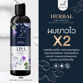 ของแท้💯VARLIS แชมพูวาริช สมุนไพรสด 2in1 แชมพูและครีมนวดในขวดเดียวกัน เร่งผมยาว สะอาด ผมหอมนาน 400ml.