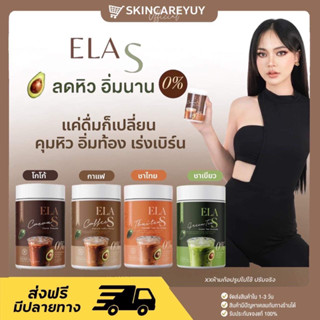 โก้จ่อยแฟจ่อย นะนุ่น อีล่าเอส (ELA S) กาแฟ โกโก้ คุมหิว เร่งการเผาผลาญไขมัน ลดไขมันเก่าสะสม ของนะนุ่น