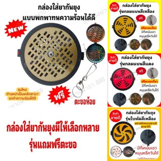 กล่องยากันยุงแบบพกพา หมุนเปิดปิดระบายควันได้ แถมฟรีตะขอคล้อง มีหลายรุ่นให้เลือก