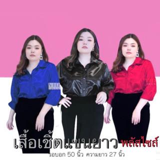 สินค้ายอดฮิต !! เสื้อเชิ้ตสาวอวบ ผ้าซาติน รอบอก 50 นิ้ว  #แบรนด์VIRGIN #plussize #ไซส์ใหญ่