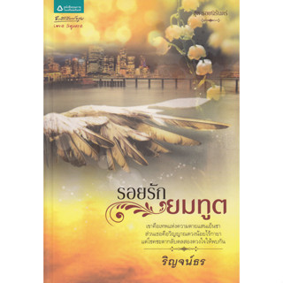 รอยรักยมทูต - ริญจน์ธร (หนังสือมือสอง สภาพอ่าน มีตำหนิกระดาษเหลืองและคราบเทป - ตามภาพ)