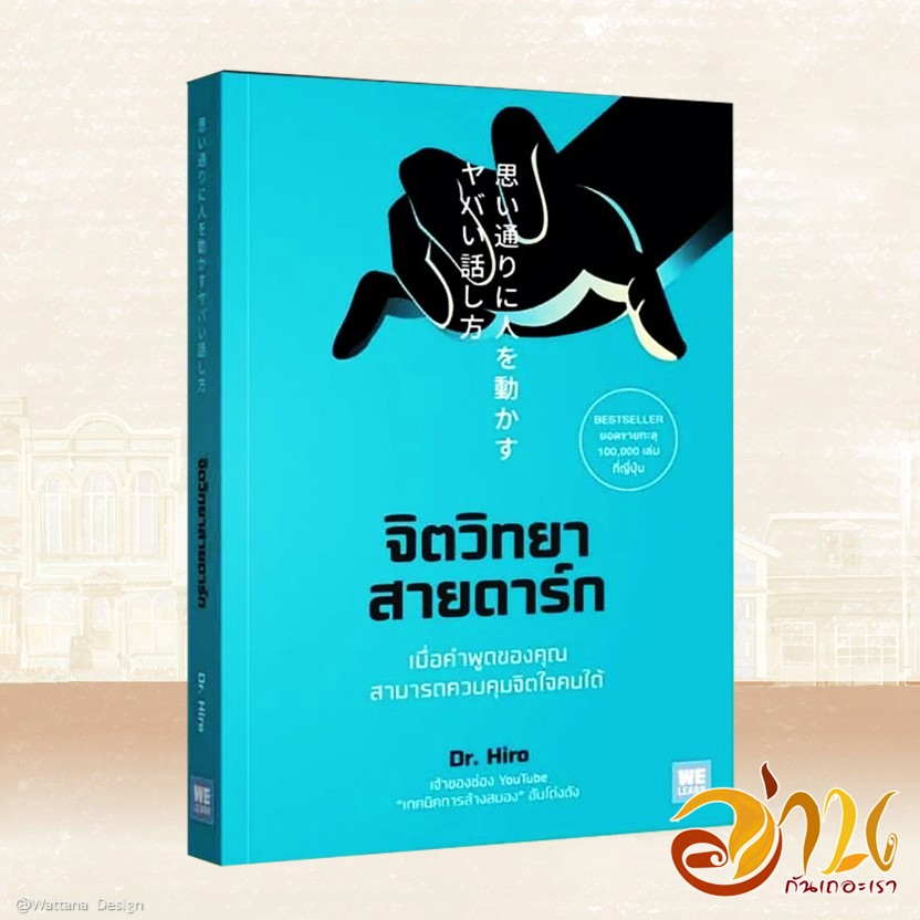 หนังสือ จิตวิทยาสายดาร์ก ผู้เขียน: Dr.Hiro สนพ. WeLearn หนังสือจิตวิทยาการพัฒนาตัวเอง , หนังสือจิตวิทยา