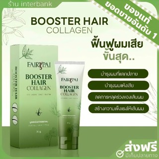 [ส่งฟรี+ปลายทาง] แฟรี่ปาย บูสเตอร์ แฮร์ คอลลาเจน บำรุงผมแห้งเสีย แตกปลาย Fairypai booster hair collagen ลดผมร่วง