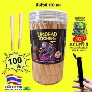 🔥(ร้านกทม. ส่งเร็ว) 100ชิ้น กระดาษโรลพันสำเร็จ Size110มม.Undead Stoner Natural Hemp Rolling paper Pre-Rolled Cones 110mm