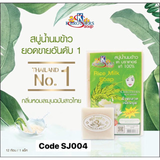 สบู่นมข้าวเคบราเดอร์แพค12ก้อน