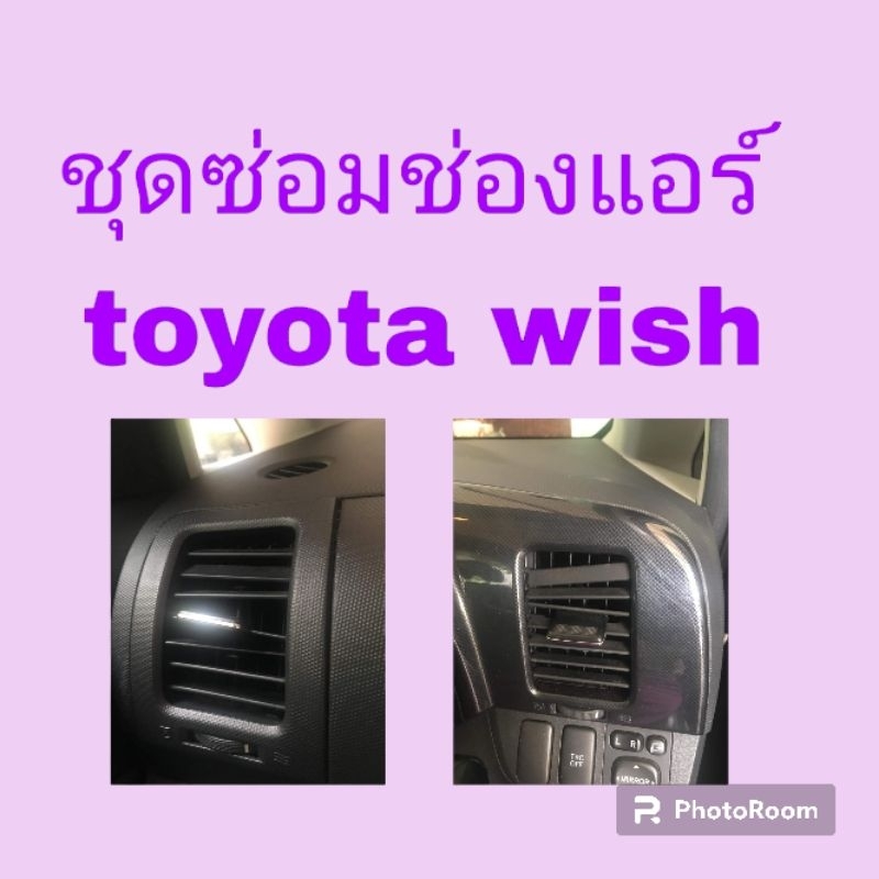 ชุดซ่อมช่องแอร์ toyota wishชุดใหญ่ 4 ช่อง