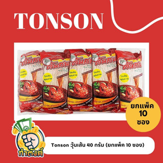 Tonson วุ้นเส้น 40g (แพ็ค 10 ชิ้น) by กำตังค์