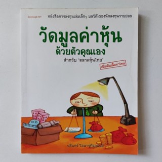 หนังสือ วัดมูลค่าหุ้นด้วยตัวคุณเอง - นรินทร์ โอฬารกิจอนันต์ (สุมาอี้)