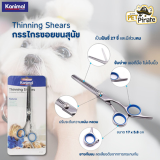 Kanimal Thinning Shears กรรไกรซอยขนสุนัขและแมว เป็นฟันซี่ด้านหนึ่งและมีส่วนคมอีกด้านหนึ่ง ปลายมน ปรับระดับได้ ใช้งานง่าย