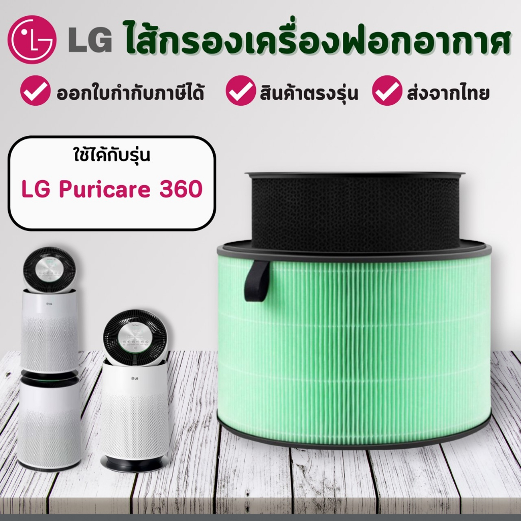 ไส้กรองอากาศ LG PuriCare New 360 รุ่น AS55GDWU0 AS65GDSH0 AS60GDPV0 AS60GDWV0 AS95GDWV0 AS10GDSH0 AS10GDWH0 AS65GD