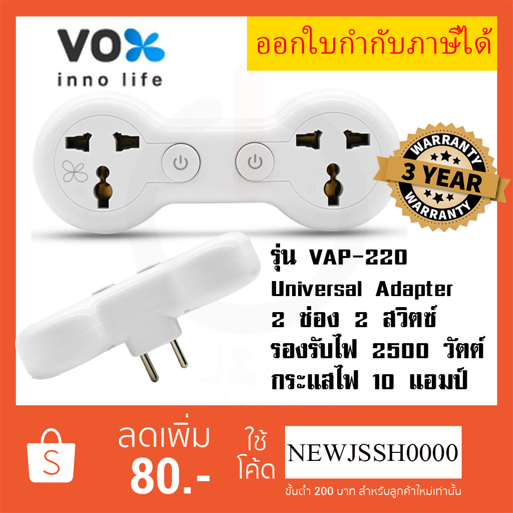 ‼️ ถูกที่สุด ปลั๊กแปลงขา Universal Adapter ยี่ห้อ Vox(ชื่อใหม่VEXXO) 2ช่อง 2สวิตซ์ รุ่น VAP-220 รองรับไฟ 2500 วัตต์ รับป