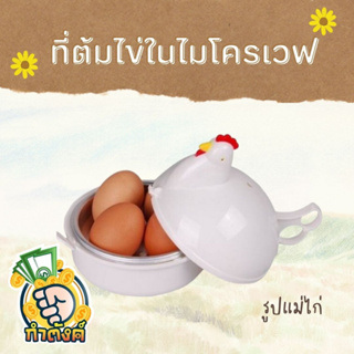 ที่ต้มไข่ในไมโครเวฟ หม้อไอน้ำต้มไข่ไมโครเวฟ รูปแม่ไก่