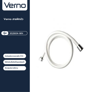 VERNO Official Shop-Verno สายฝักบัว  รุ่น SG2604-WH ยาว 100 ซม. สีขาว ***ของแท้รับประกันคุณภาพ