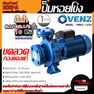 VENZ ปั๊มหอยโข่ง รุ่น VM65-125A 3.1/4x2.1/2 นิ้ว 10แรง 380V ปั๊มน้ำ ปั๊มน้ำหอยโข่ง ปั้มน้ำ ปั้มหอยโขง ปั๊มน้ำไฟ