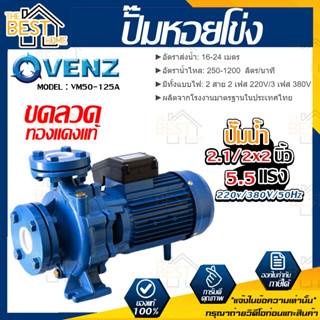 VENZ ปั๊มหอยโข่ง รุ่น VM50-125A 2.1/2x2 นิ้ว 5.5แรง 220V/380V ปั๊มน้ำ ปั๊มน้ำหอยโข่ง ปั้มน้ำ ปั้มหอยโขง ปั๊มน้ำไฟ