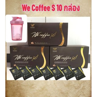 กาแฟลดน้ำหนัก We coffee S (10 กล่อง+แถมแก้วเชค) ส่งฟรี💥