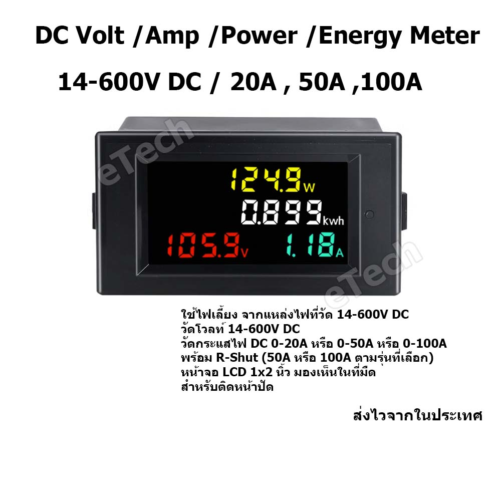 Digital DC High Volt / Amp / Power / Energy Meter 14 - 600V DC สำหรับงาน EV Solar Cell โซล่าเซลล์