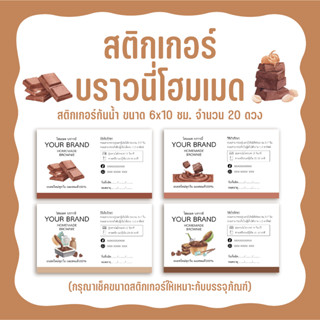 สติกเกอร์บราวนี่โฮมเมด  brownie homemade มินิมอล ไดคัทพร้อมใช้งาน