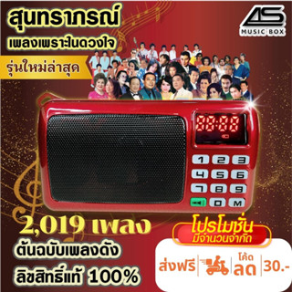 [รุ่นใหม่] AS MUSIC BOX วิทยุลิขสิทธิ์แท้ ต้นฉบับแท้เพลงลูกกรุง สุนทราภรณ์  เครื่องเล่นเพลง วิทยุพกพา ถึง 2019 เพลง