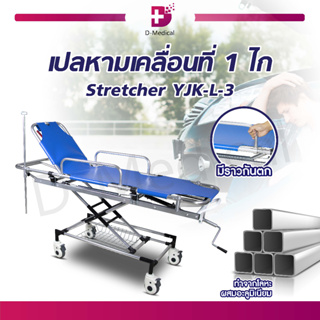 รถเข็นเปลหาม 1 ไก เตียง Stretcher เตียงฉุกเฉิน เตียงกู้ภัย แถมฟรี!! เสาให้น้ำเกลือ