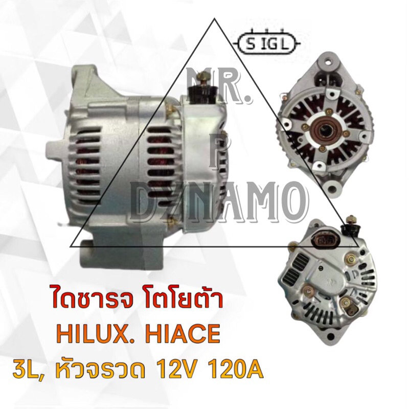 ไดชาร์จ TOYOTA HILUX HIACE 3L หัวจรวด 12V 120A ครึ่งท่อน