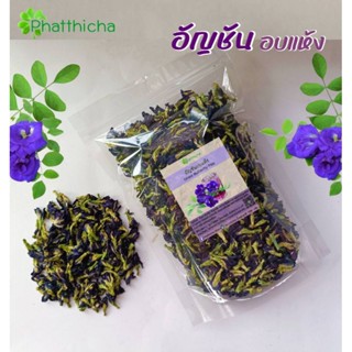 อัญชันอบแห้ง Dried Butterfly Pea (100 กรัม)