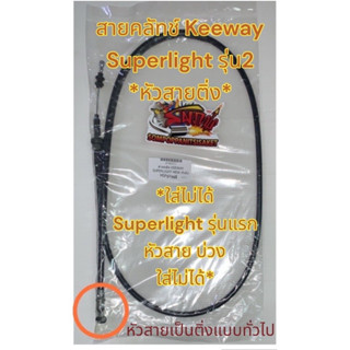 สายคลัทช์ KEEWAY SUPERLIGHT (ซุปเปอร์ไลท์)**รุ่นสอง-หัวสายติ่ง** เทียมเกรดA