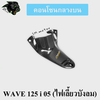 คอนโซนกลางบน WAVE 125 i 05 (ไฟเลี้ยวบังลม) เคฟล่าลายสาน 5D พร้อมเคลือบเงา ฟรี!!! สติ๊กเกอร์ AKANA 1 ชิ้น