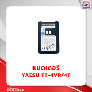 แบตเตอรี่วิทยุสื่อสาร YAESU FT-4VR/4T