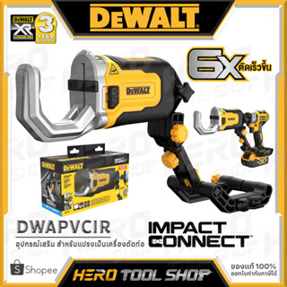 DEWALT อุปกรณ์เสริม สำหรับ แปลงเป็นเครื่องตัดท่อ PVC ตัดท่อทองแดง (ใช้ร่วมกับไขควงกระแทกไร้สาย) รุ่น DWAPVCIR / DWACPRIR