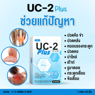 (1กล่อง) UC-2 Plus อาหารเสริม บำรุง ข้อเข่า กระดูก หมอนรองกระดูก มี อย.สารสกัดนำเข้าจากอเมริกา ของแท้100% ต้องลอง