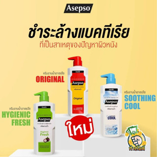 Asepso ครีมอาบน้ำ  500 ml. by กำตังค์