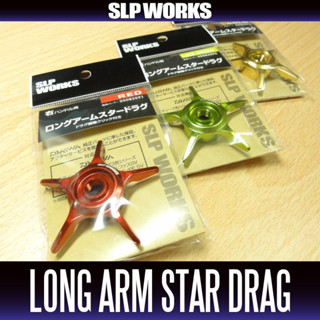 สตาร์แดรกแต่ง [DAIWA / SLP WORKS] Long Arm Star Drag รุ่นฝังเกลียว