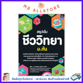 หนังสือ สรุปเข้ม ชีววิทยา ม.ต้น