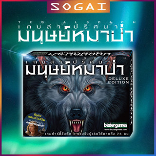 （เวอร์ชั่นภาษาไทย）Ultimate Werewolf Deluxe Edition Board Game -การ์ดเกม เกมหมาป่า บอร์ดเกม เกมล่าปริศนามนุษย์หมาป่า