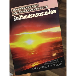 🇯🇵จำนวนจำกัด🇯🇵หนังสือ รังสีอินฟราเรดระยะโกล THE SCIENTIFIC BASIS AND THERAPEUTIC BENEFITS OF FAR INFRARED RAY THERAPY