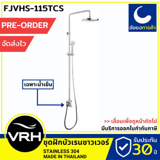 VRH rain shower เรนชาวเวอร์ FJVHS-115TCS [PRE ORDER] เฉพาะน้ำเย็น ชุดฝักบัว ก้านแข็ง สแตนเลสเกรด 304