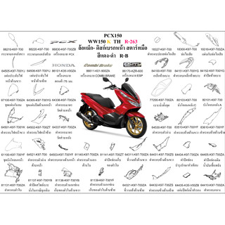 ชุดสี PCX150  WW150K TH 2019 สีแดง-ดำ ล้อแม็ก ขายแยกชิ้น เลือกในตัวเลือก  อะไหล่ honda แท้ 100%